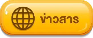 ข่าวสาร huay8